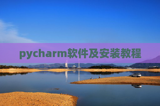 pycharm软件及安装教程 pycharm软件及安装教程