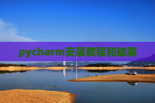 pycharm安装教程和破解